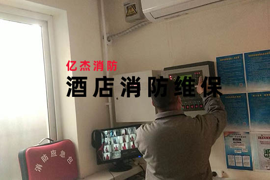 酒店消防維保2-1.jpg